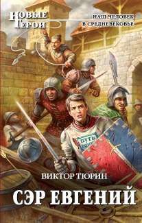 Книга Сэр Евгений [СИ]